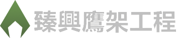 臻興鷹架工程 Logo